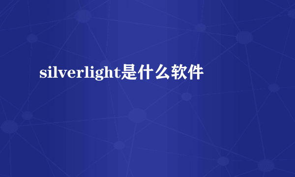 silverlight是什么软件