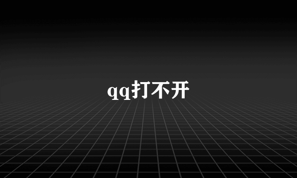 qq打不开