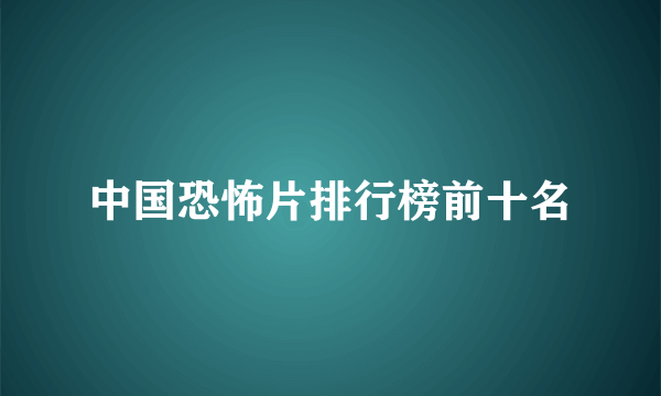 中国恐怖片排行榜前十名