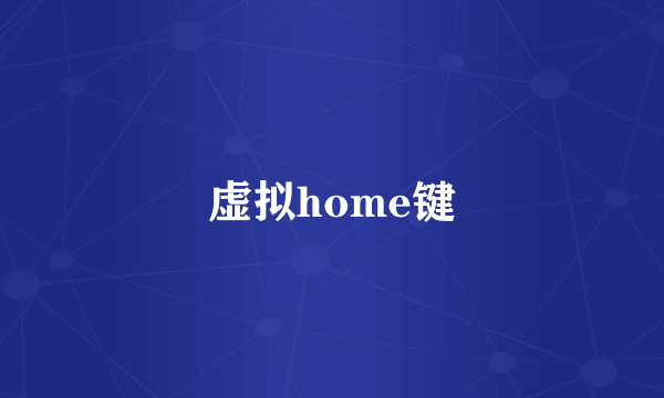 虚拟home键