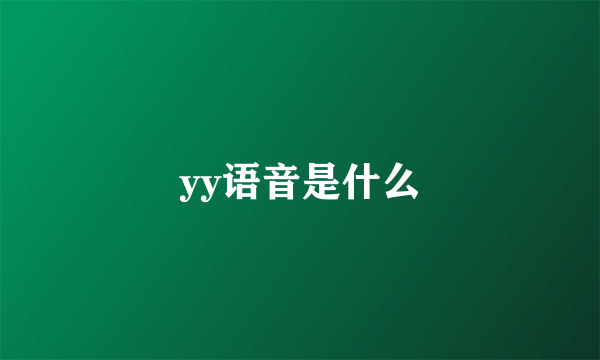 yy语音是什么