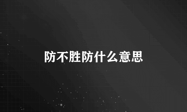 防不胜防什么意思