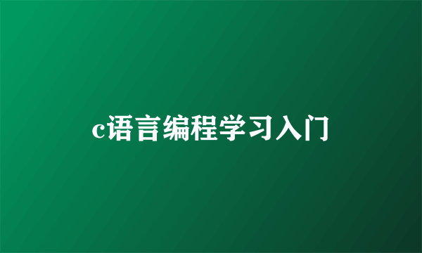 c语言编程学习入门