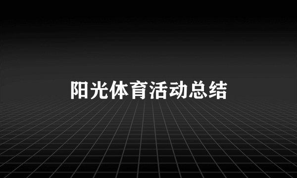 阳光体育活动总结