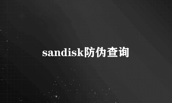 sandisk防伪查询