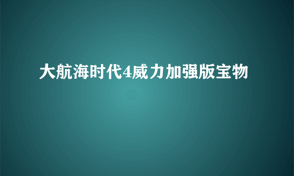 大航海时代4威力加强版宝物