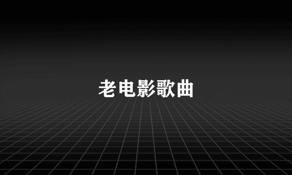 老电影歌曲