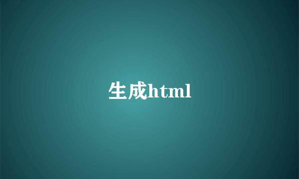 生成html