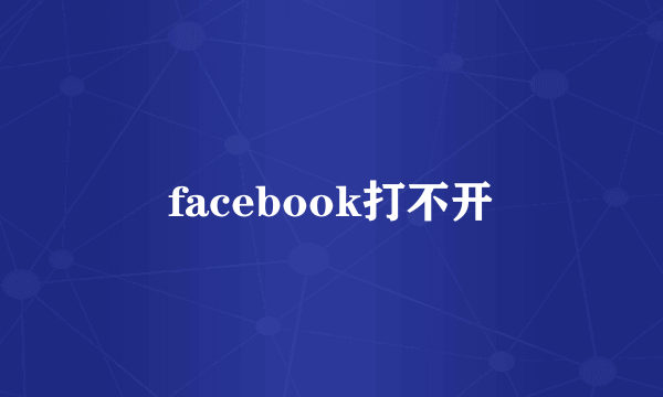 facebook打不开