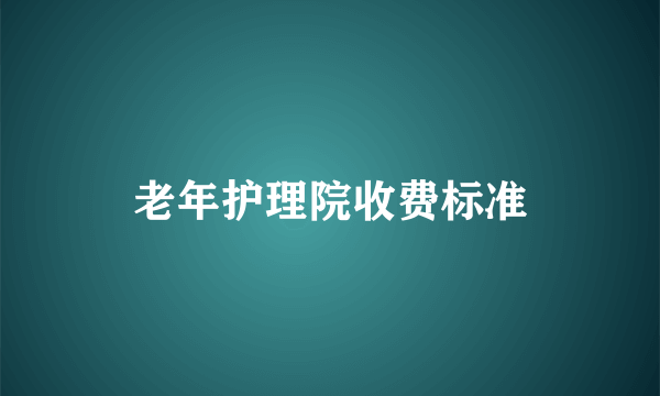 老年护理院收费标准