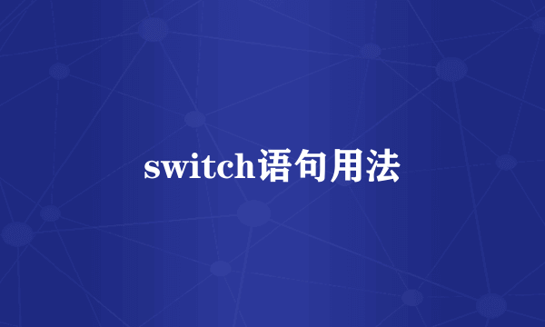 switch语句用法