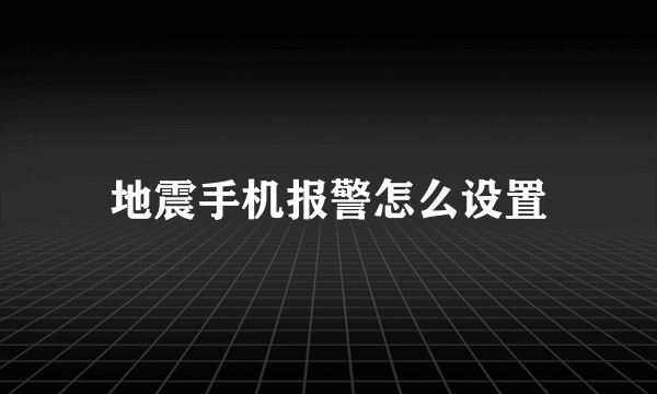 地震手机报警怎么设置