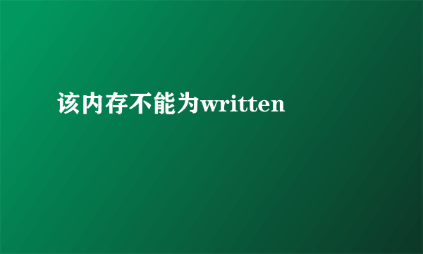 该内存不能为written