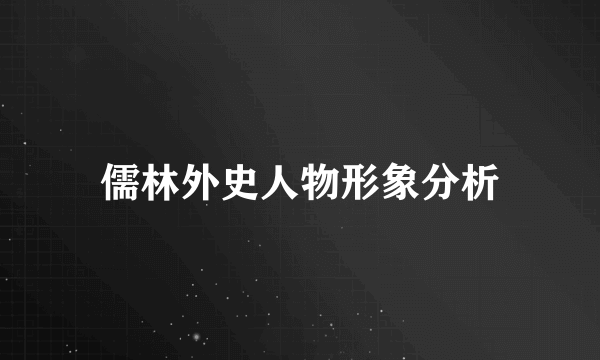 儒林外史人物形象分析