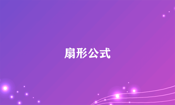 扇形公式