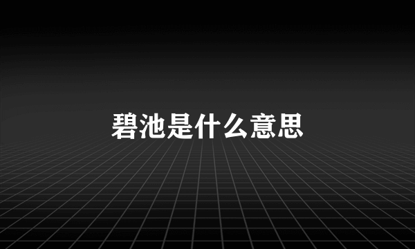 碧池是什么意思