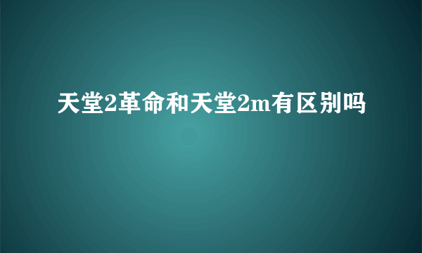 天堂2革命和天堂2m有区别吗