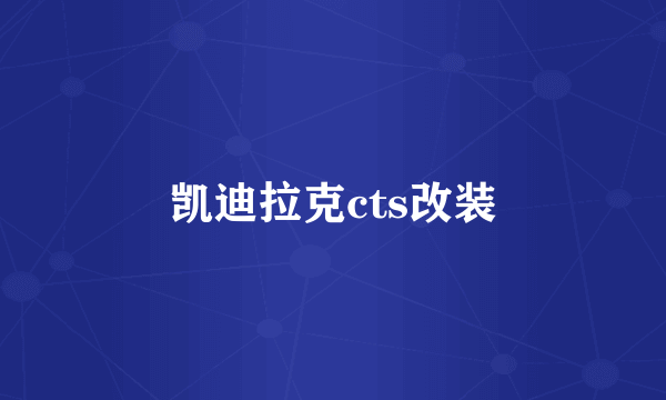 凯迪拉克cts改装