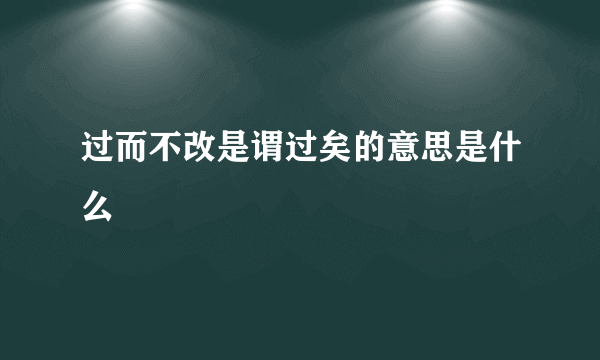 过而不改是谓过矣的意思是什么