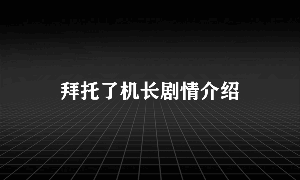 拜托了机长剧情介绍