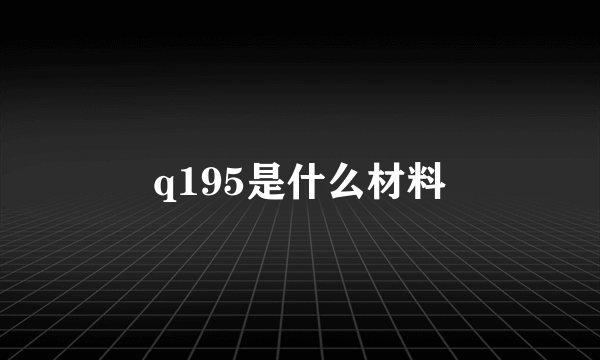 q195是什么材料