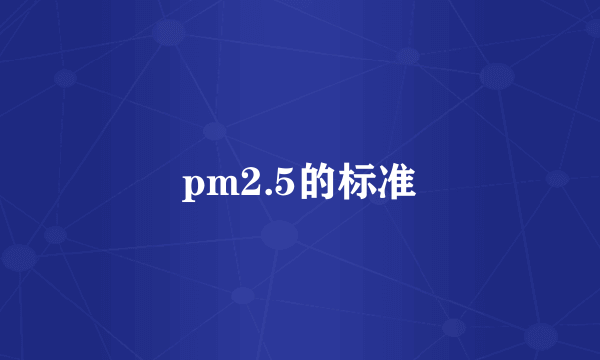 pm2.5的标准