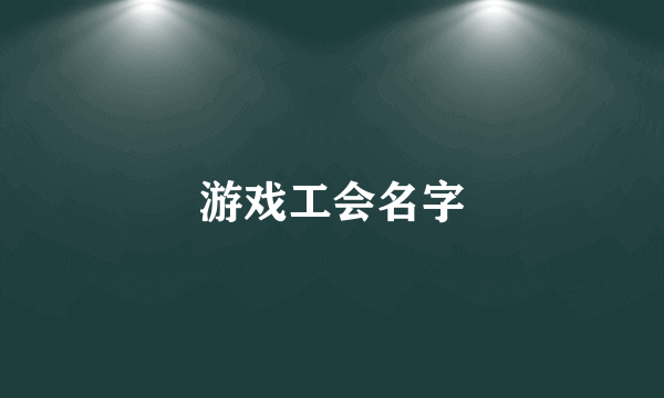 游戏工会名字