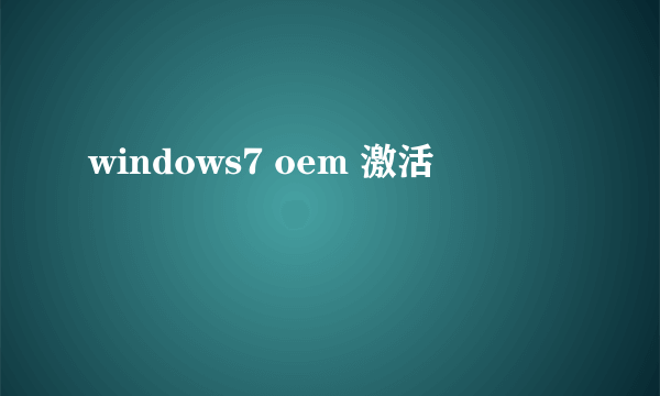 windows7 oem 激活