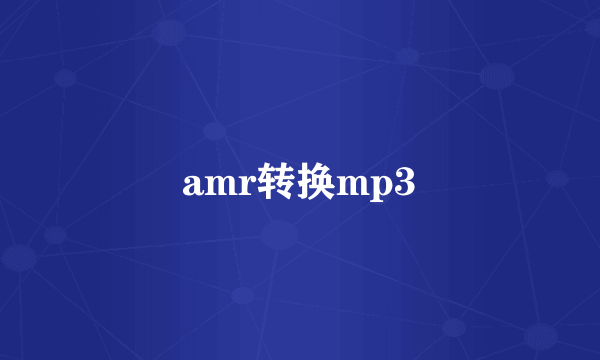 amr转换mp3