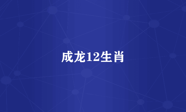 成龙12生肖