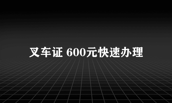 叉车证 600元快速办理