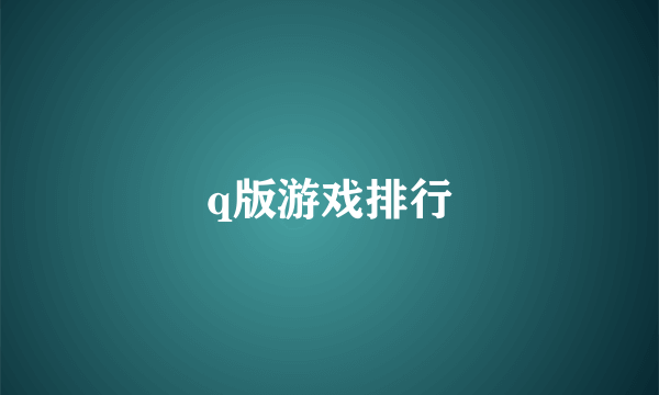 q版游戏排行