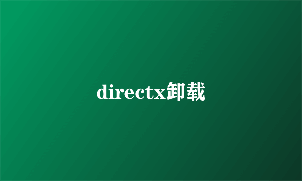 directx卸载