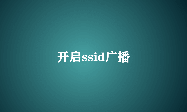 开启ssid广播