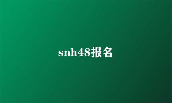 snh48报名