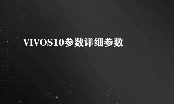 VIVOS10参数详细参数