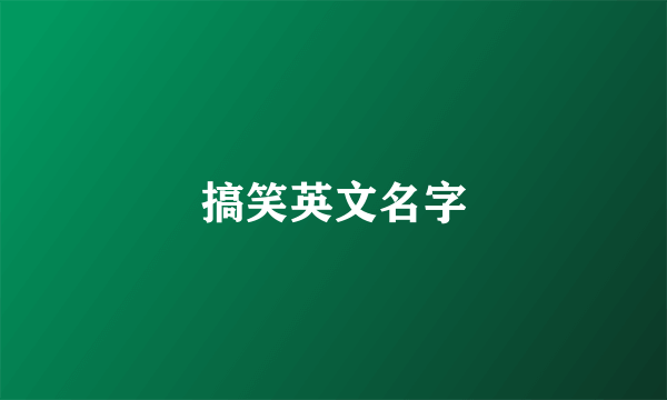 搞笑英文名字