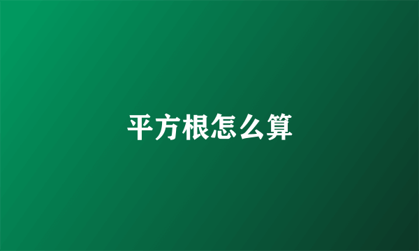 平方根怎么算