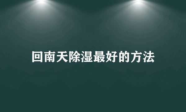 回南天除湿最好的方法