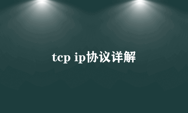 tcp ip协议详解