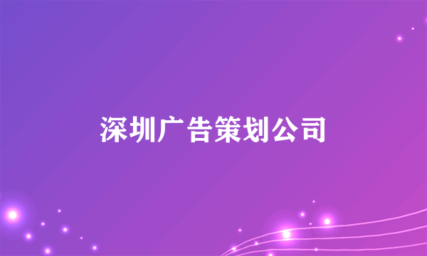 深圳广告策划公司