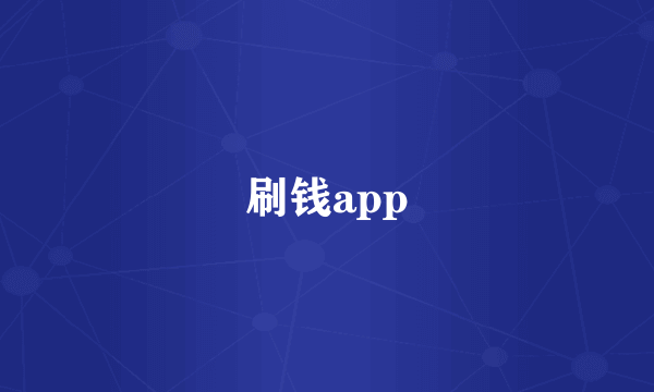 刷钱app