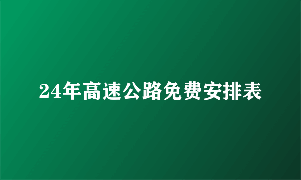 24年高速公路免费安排表