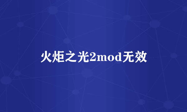 火炬之光2mod无效