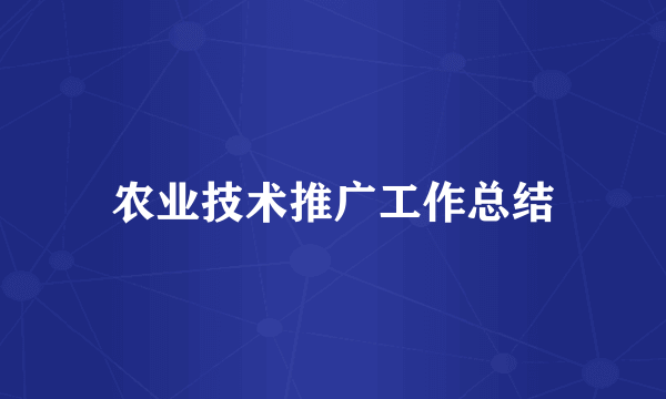 农业技术推广工作总结