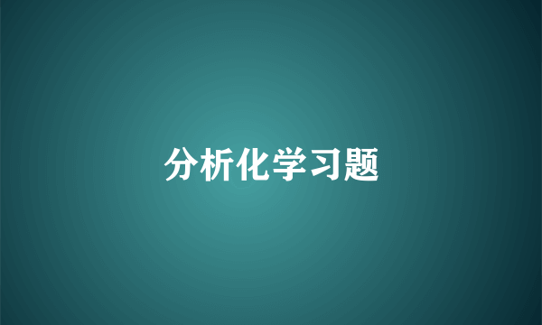 分析化学习题