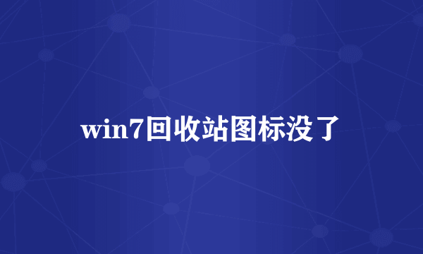 win7回收站图标没了