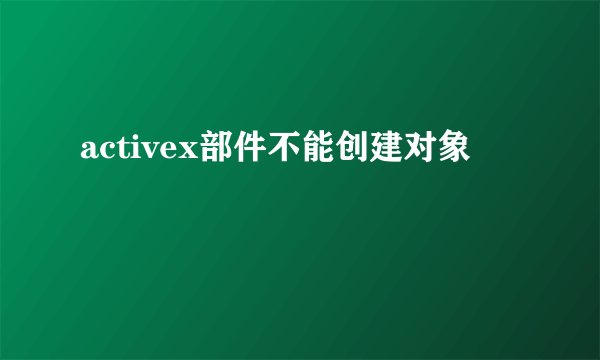 activex部件不能创建对象