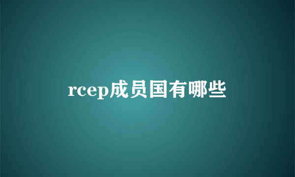 rcep成员国有哪些