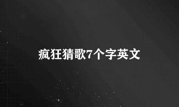 疯狂猜歌7个字英文